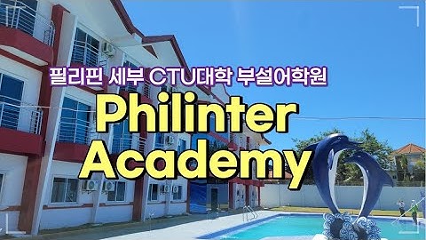 세부 필인터 아카데미를 소개합니다 Philinter Academy in Cebu, Philippines