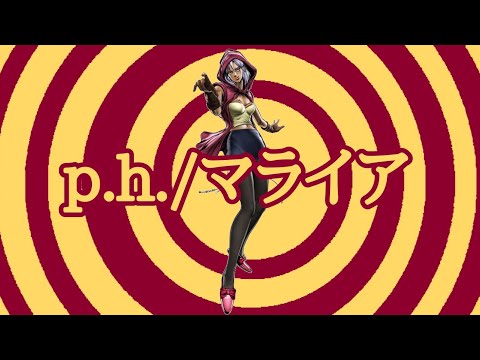 p.h./マライア