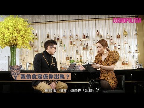 【豹哥豹嫂】單立文、胡蓓蔚 Truth or Drink 大爆愛情與性事！ | Cosmopolitan HK