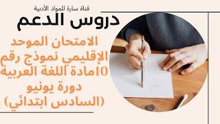 الامتحان الموحد الإقليمي نموذج رقم 10مادة اللغة العربية دورة يونيو (السادس ابتدائي)