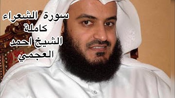 سورة الشعراء كاملة بصوت عذب ومريح الشيخ احمد العجمي جودة عالية