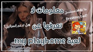 معلومات ستعرفها لأول مرة عن لعبة my playhome☁️☕