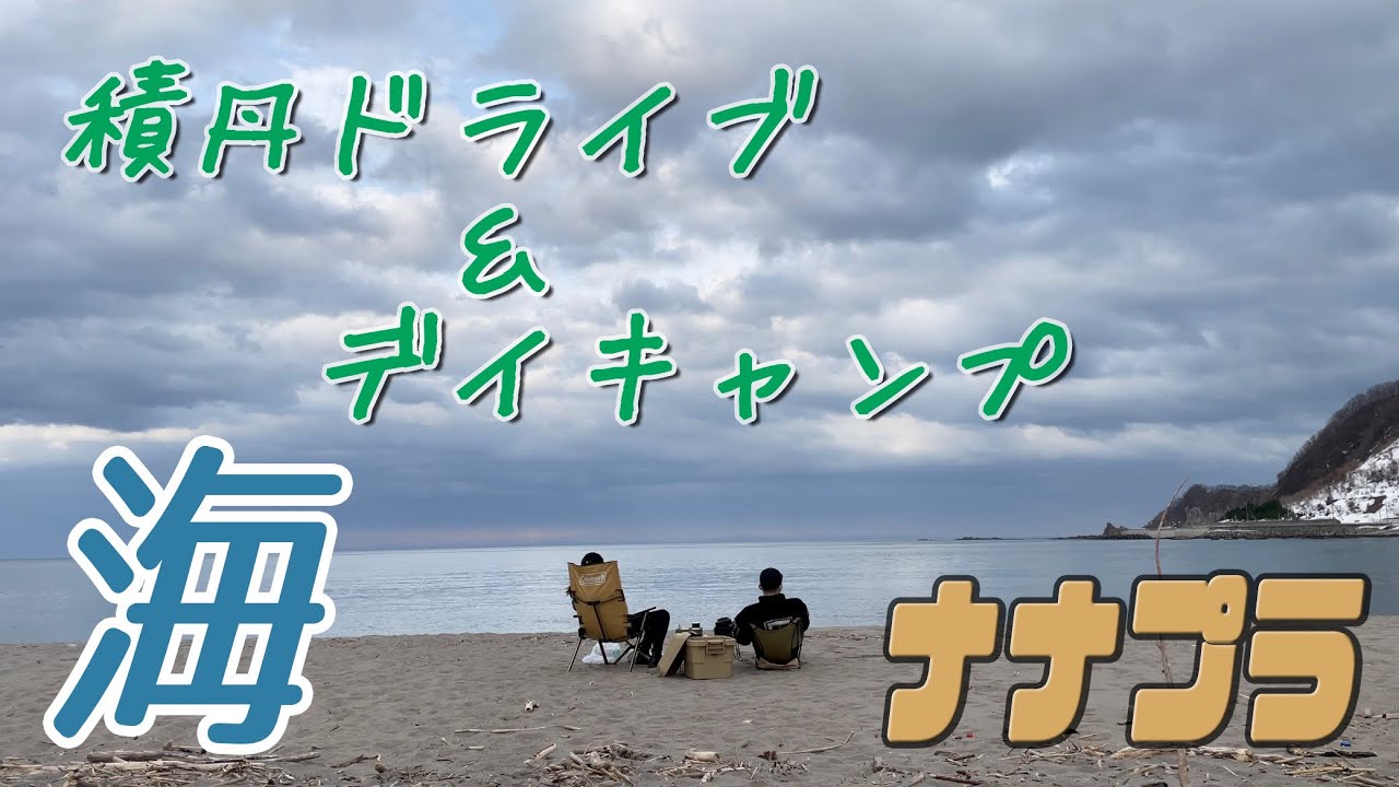 78プラドで行く！【積丹ドライブ＆デイキャンプ】