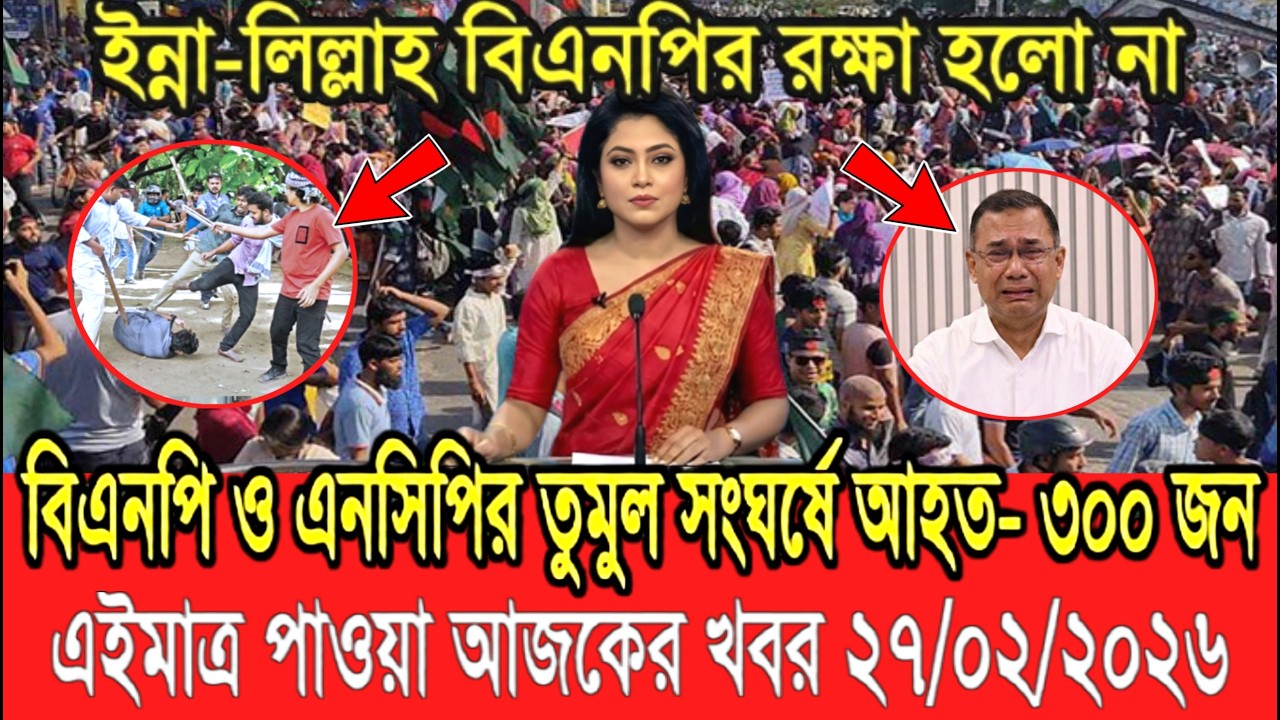 এইমাত্র পাওয়া Bangla News 27 Feb 2026 | Bangladesh Latest news| BNP Jamat Live Latest Bangla News