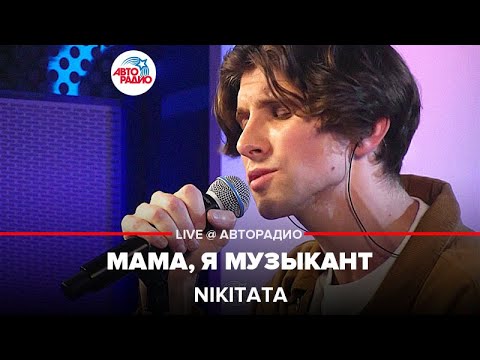 Nikitata - Мама, я Музыкант (LIVE @ Авторадио)