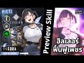 NIKKE : Preview Skill "โซระ" แอร์สาวในคราบแม่ค้าลับ ฮีลเลอร์ที่ฟื้นฟูเลือดและเพชรไปพร้อมๆกัน