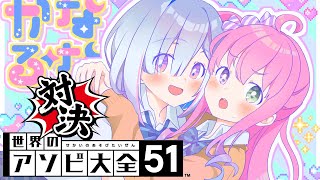 【 アソビ大全バトル 】#かなるーな ２年ぶりの対決…！！！なのら！！【姫森ルーナ/ホロライブ】