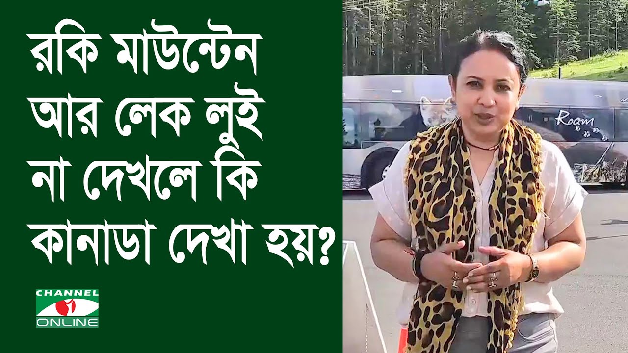 রকি মাউন্টেন আর লেক লুই না দেখলে কি কানাডা দেখা হয় ? - YouTube