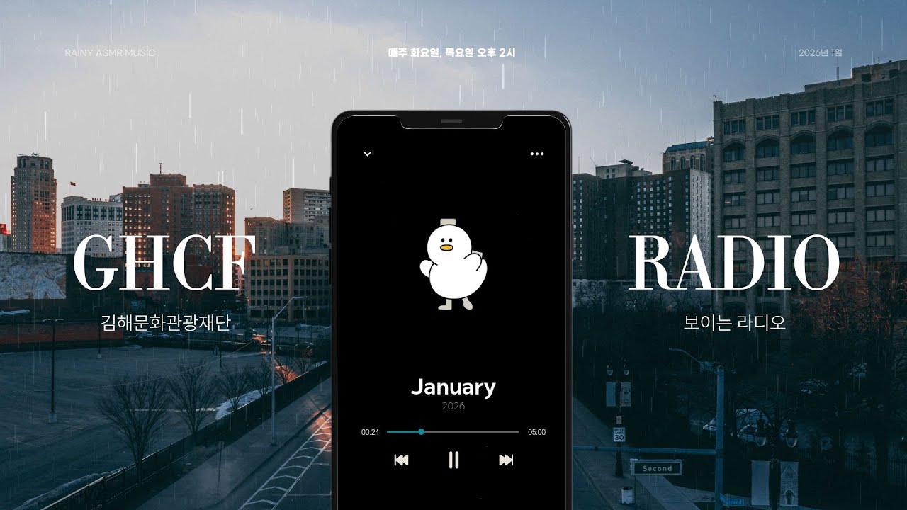 제121회차 2026년 1월 13일 김해문화관광재단 보이는라디오