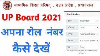 UP Board Exam 2021 Roll Number Kase Dekhe || How To Find Roll Number by Name || UP Board Exam 2021