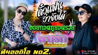 ตั๋วแฟนว่าจังใด๋ l ฮอยกอดภูยอดรวย l พบรักที่แม่กลอง - รถแห่ทีมออดิโอ หน่วย2 แห่นาคบ้านหัวฝาย