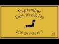 日本語で唄おう September 9月 Earth Wind Fire Cover Let S Sing A Song In JAPANESE Vol 10 日本語で唄おう September 9月 Earth Wind Fire Cover Let S Sing A Song In JAPANESE Vol 10