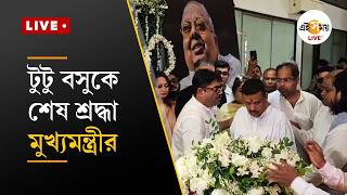 Tutu Bose ।  টুটু বসুকে শেষ শ্রদ্ধা, মোহনবাগানে মুখ্যমন্ত্রী  l  Ei Samay screenshot 3