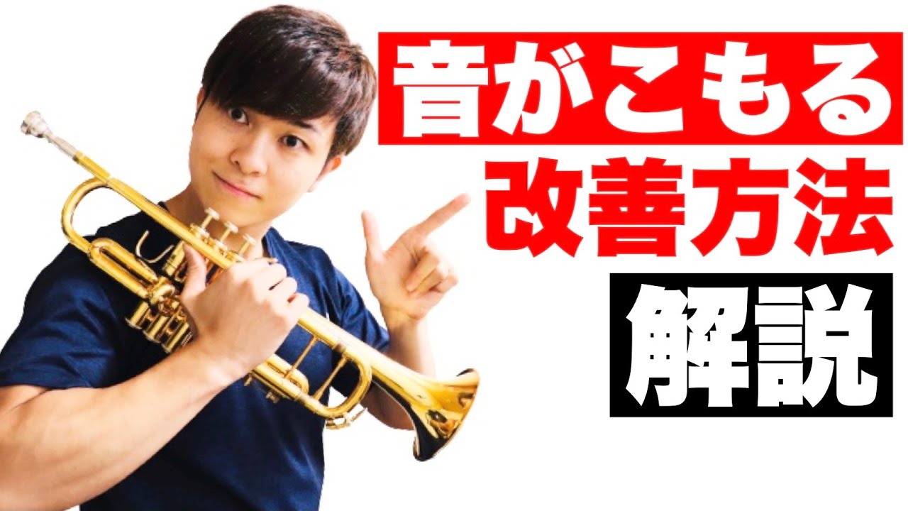 【トランペット】音がこもる原因とは？綺麗な音を出すための呼吸法や唇の使い方について