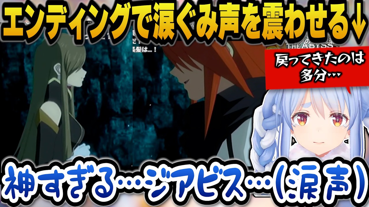 【テイルズ オブ ジ アビス】エンディングで涙ぐみ声を震わせるぺこら【ホロライブ切り抜き/兎田ぺこら】