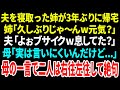 【スカッと】夫を寝取った姉が3年ぶりに帰宅「久しぶりじゃ〜んw元気?」夫「よぉブサイクw息してた?」母「実は言いにくいんだけど・・・」母の一言で二人は右往左往して絶句【修羅場】