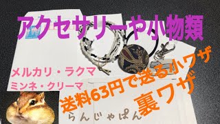 裏わざ！63円激安の送料で発送出来る方法 メルカリ・ラクマ・ミンネ・クリーマ アクセサリー ピアス 小物類 ハンドメイド品安く抑えるコツ・小ワザ 教えます ミニレター（郵便書簡）とみたん らんじゃぱん