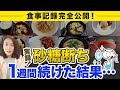 【1週間砂糖断ち記録】砂糖断ち中、何を食べらいい?ちょっとでも食べたらアウト?がコレを見たらわかるかも