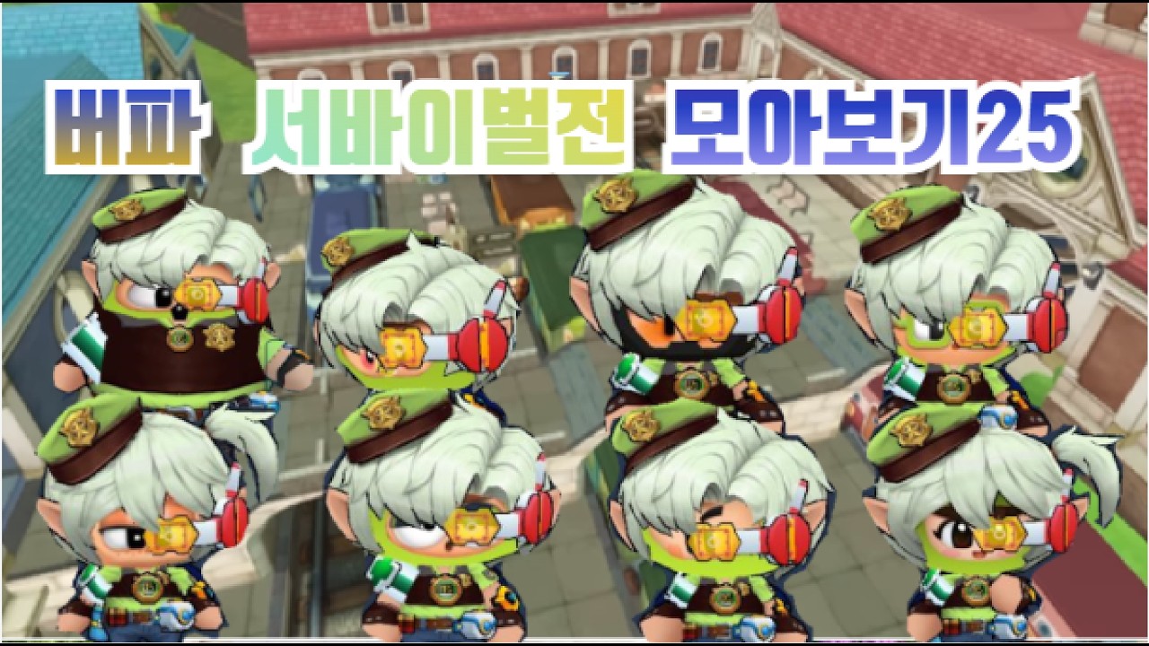 버파 모아보기25