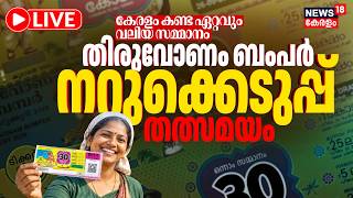 Thiruvonam Bumper Lottery Result 2026 LIVE | ലോട്ടറി | Kerala Lottery Draw | Onam Bumper Winner screenshot 4