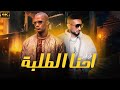 فيلم احنا الطلبة بطولة محمد رمضان احمد سعد فيلم جديد يعرض للمرة الاولى 
