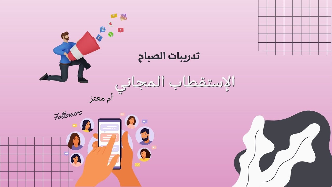 الاستقطاب المجاني ام معتز