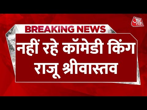 Raju Srivastava Passes Away: रुला गया सबको हंसाने वाला, नहीं रहे Comedian राजू श्रीवास्तव