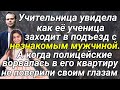 Учительница увидела, как ее ученица заходит в подъезд с незнакомым мужчиной...