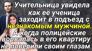 Учительница увидела, как ее ученица заходит в подъезд с незнакомым мужчиной...