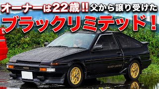 親子2代で乗り継いだ!!AE86トレノ ブラックリミテッドに乗る22歳オーナーの愛が濃すぎる！【AE86 SPRINTER TRUENO BlackLimited】