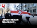 Акция солидарности жителей Чижовки