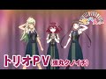 TVアニメ「てっぺんっ!!!!!!!!!!!!!!!」トリオPV~弾丸クノイチ~