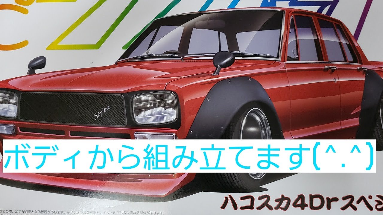 アオシマ24/1 ハコスカ4ドア制作(^.^) その2 - YouTube