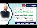 خطبة الجمعة القادمة س ع ة ر ح م ة الل ه ب اب الأ م ل و س ب يل الن ج اة للشيخ خالد القط