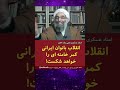انقلاب بانوان کمر خامنه ای را خواهد شکست عسکری یحیی زاده خطیر SolhTv