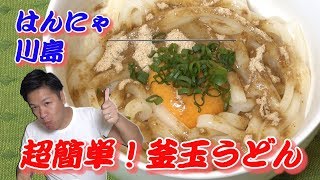 【ノーカット！！】150秒！！超簡単釜玉うどん☆そして美味い！！時間のないときも是非！！