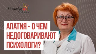 АПАТИЯ глазами иммунолога