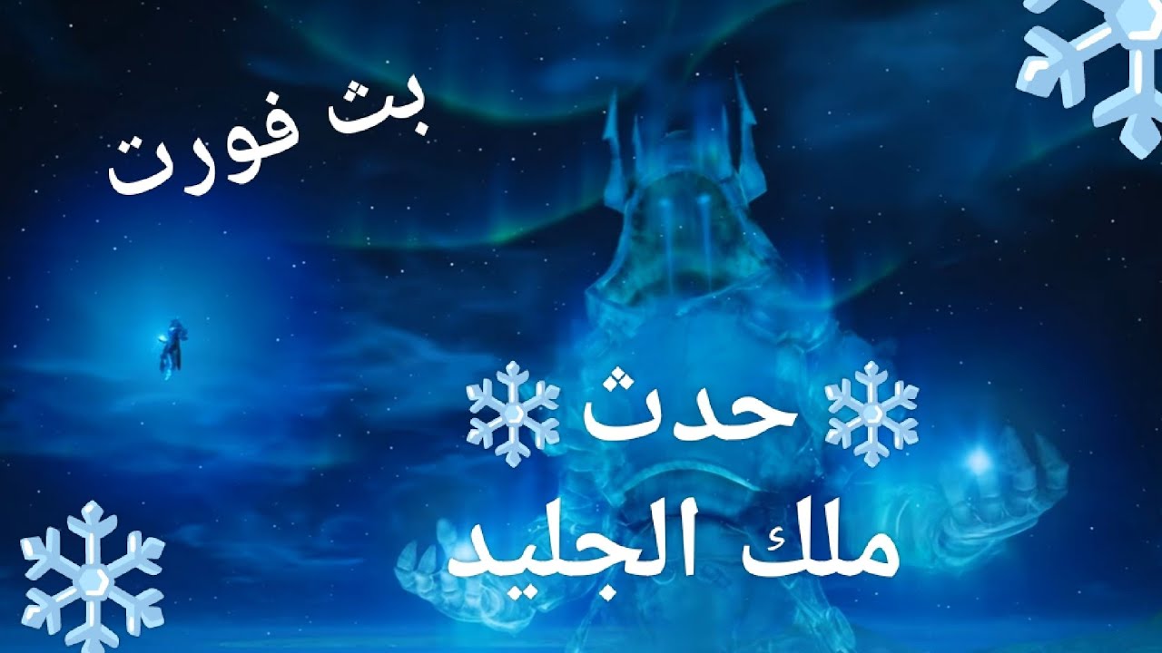 بث فورتنايت حدث ملك الجليد❄️