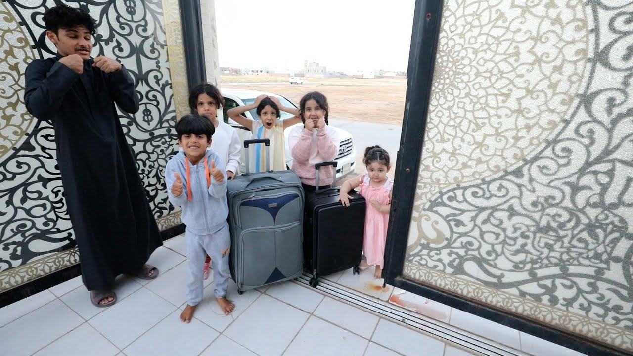 سافروا ميمي والياس وياسين وحور لبيتهم ! ليلى