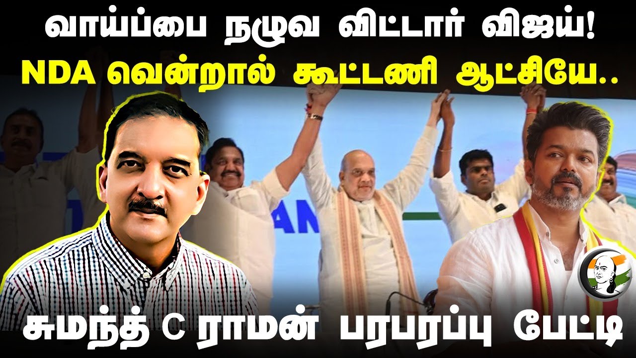 NDA வென்றால் கூட்டணி ஆட்சியே! வாய்ப்பை நழுவ விட்டார் TVK Vijay! Sumanth C Raman Interview| ADMK, DMK