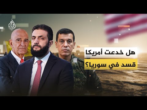 هل خدعت أمريكا قسد في سوريا؟