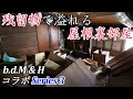 【廃墟探索】《残留物で溢れる屋根裏部屋・希少なお宝発見!》遊郭・妓楼からの転用 ~理髪店兼住居の廃屋 ~ Series 3【b.d.M channel × ひとりのじかんコラボ】