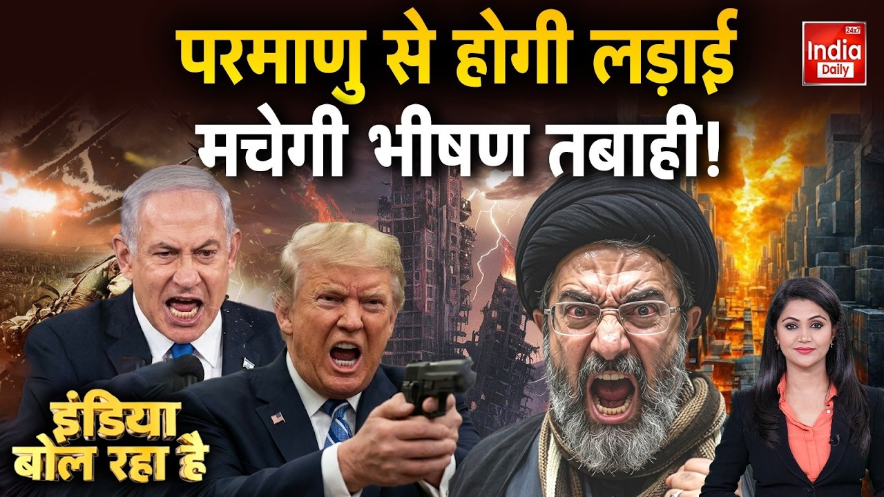 Iran Israel America War Update: परमाणु से होगी लड़ाई मचेगी भीषण तबाही ! Khamenei | Trump | Netanyahu
