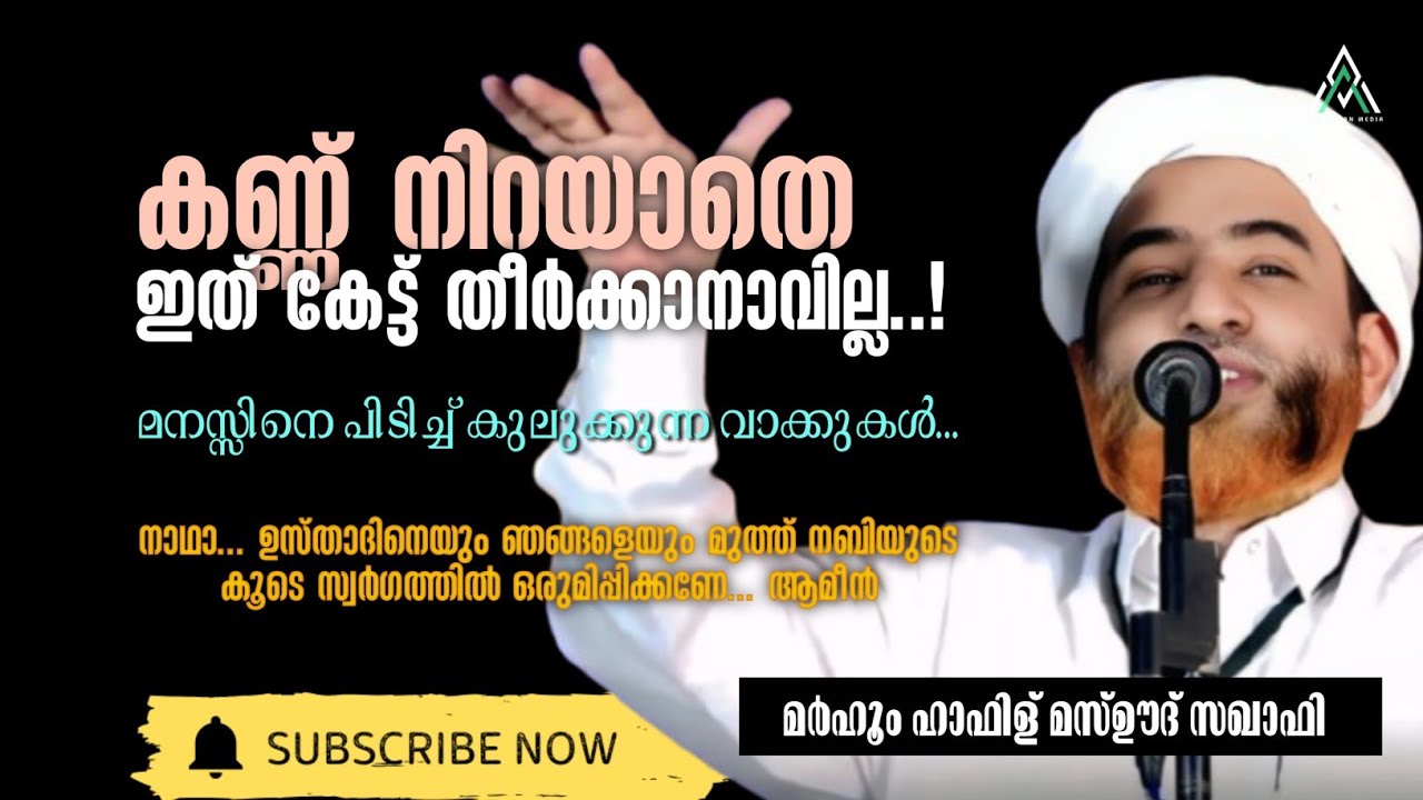 മനസ്സിലേക്ക് ആഴ്ന്നിറങ്ങുന്ന വാക്കുകൾ | മർഹൂം ഹാഫിള് മസ്ഊദ് സഖാഫി 