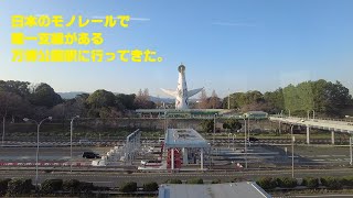 日本のモノレールで唯一支線がある万博公園駅に行ってきた。