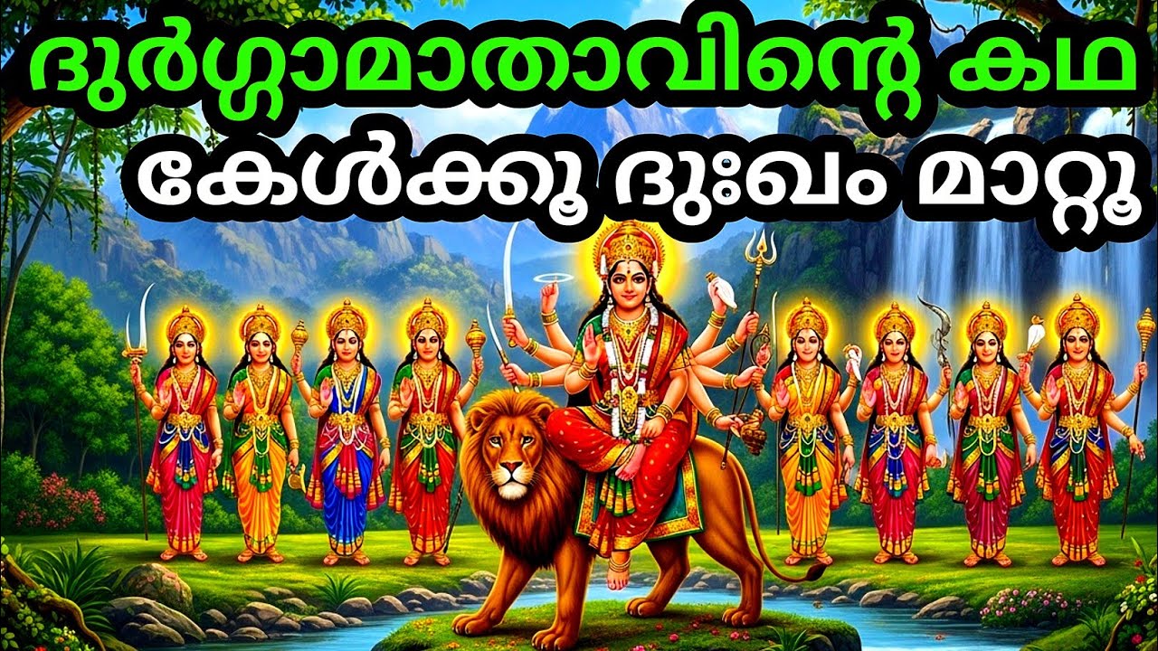 ദുർഗ്ഗാമാതാവിന്റെ കഥ കേൾക്കൂ ദുഃഖം മാറ്റൂ | malayalam story | Malayalam Kathakal