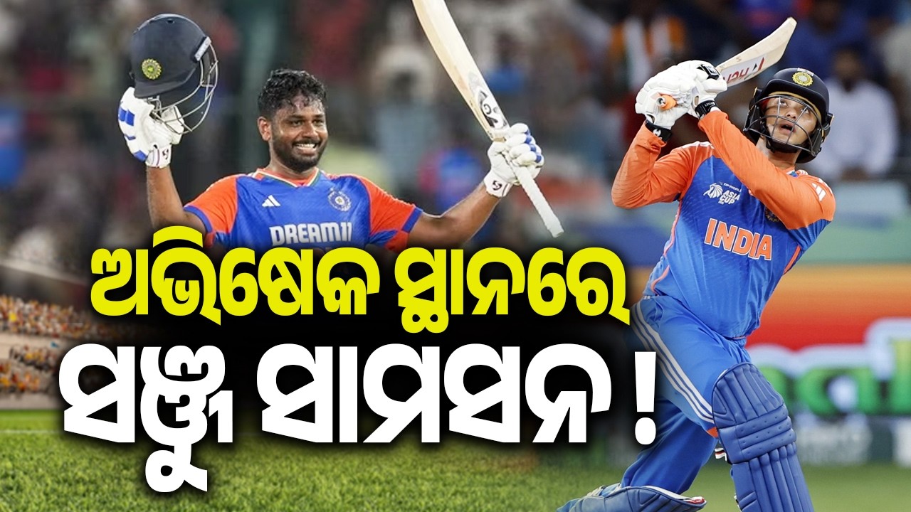 ଅଭିଷେକ ସ୍ଥାନରେ ସଞ୍ଜୁ ସାମସନ ! | ICC T20 World Cup: Sanju Samson Makes Debut as India Faces Zimbabwe !