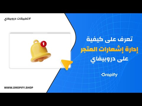 🔔 إشعارات المتجر في Dropify — كيف تدير الرسائل والتنبيهات Notifications؟