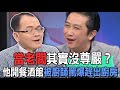 當老闆其實沒尊嚴？他開餐酒館被廚師罵爆趕出廚房【精華版】