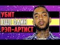 Nipsey Hussle и ВСЕ, что известно о его УБИЙСТВЕ